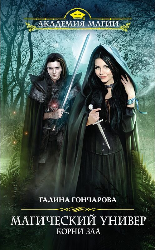 Обложка книги «Корни зла» автора Галиной Гончаровы издание 2015 года. ISBN 9785699777808.