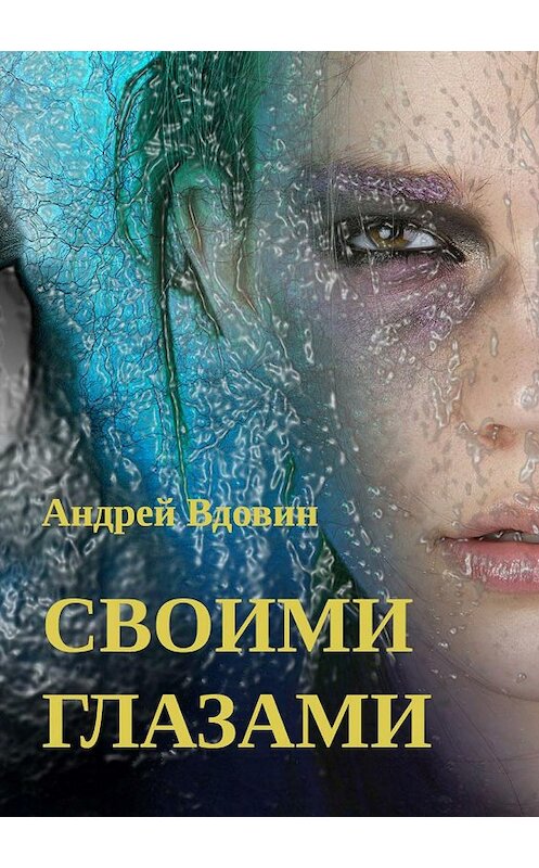 Обложка книги «Своими глазами. Рассказ» автора Андрея Вдовина издание 2018 года.