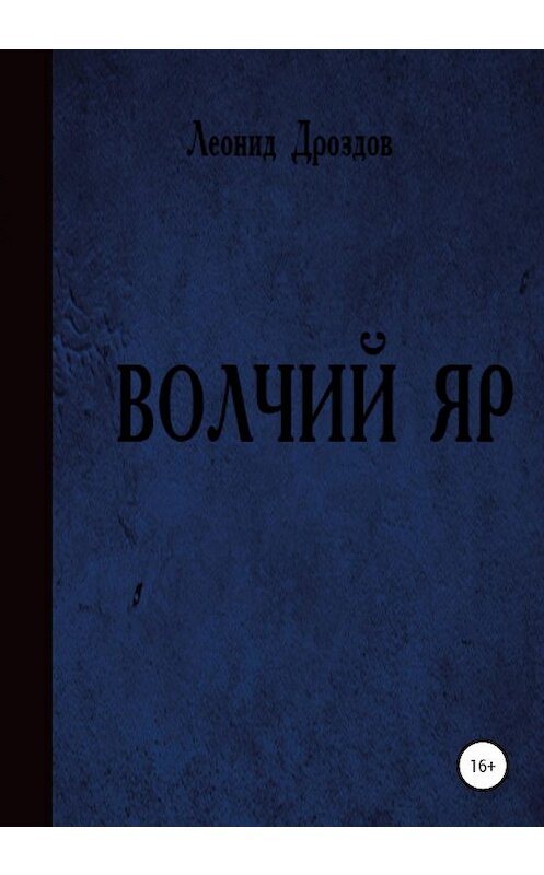 Обложка книги «Волчий яр» автора Леонида Дроздова издание 2020 года.