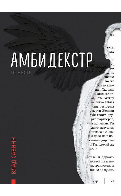 Обложка книги «Амбидекстр. Повесть» автора Влада Савинна. ISBN 9785449091086.