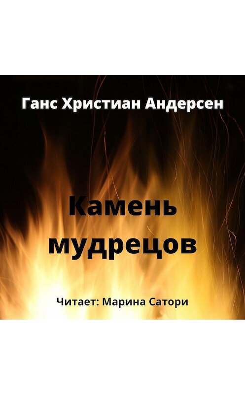 Обложка аудиокниги «Камень мудрецов» автора Ганса Андерсена.