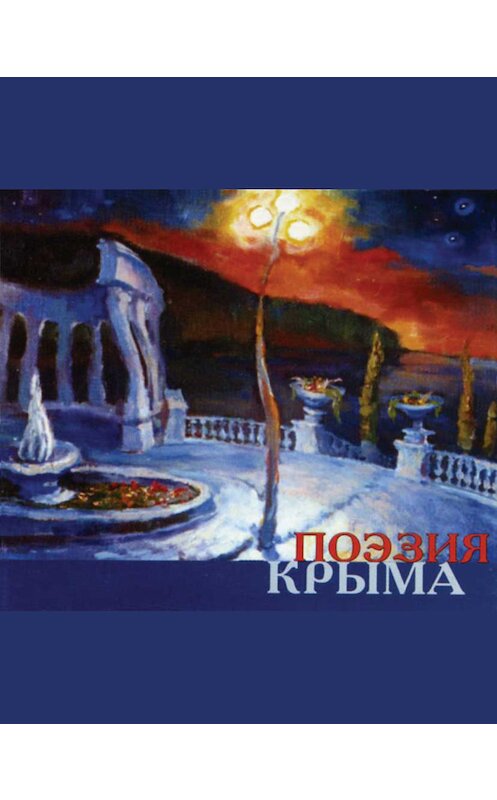 Обложка книги «Поэзия Крыма. Сборник стихов русских поэтов» автора Сборника издание 2010 года. ISBN 9785916380224.