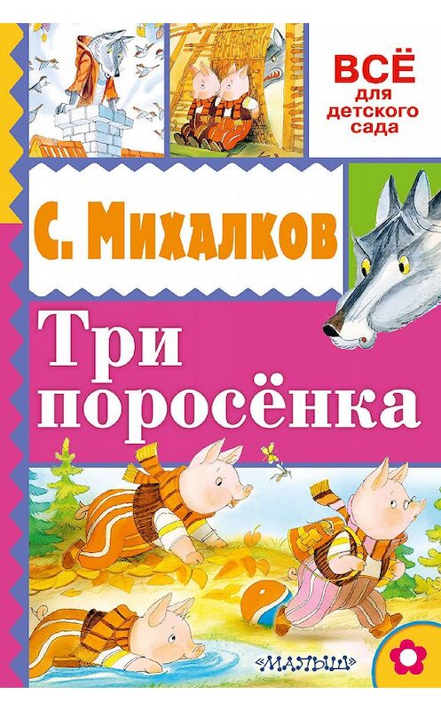 Обложка книги «Три поросёнка» автора Сергея Михалкова издание 2017 года. ISBN 9785170993291.