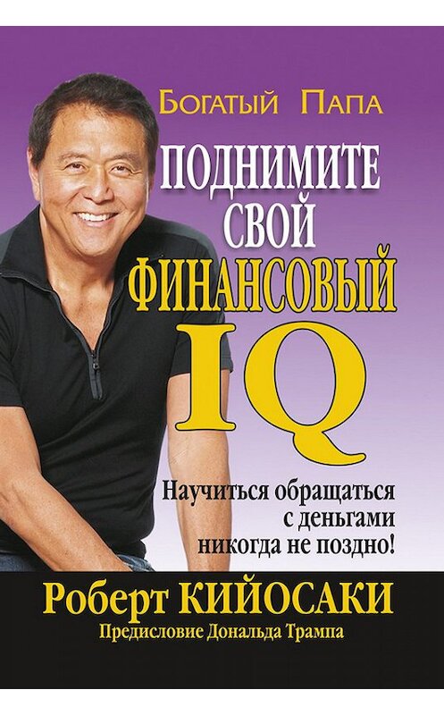 Обложка книги «Поднимите свой финансовый IQ» автора Роберт Кийосаки издание 2012 года. ISBN 9789851523715.