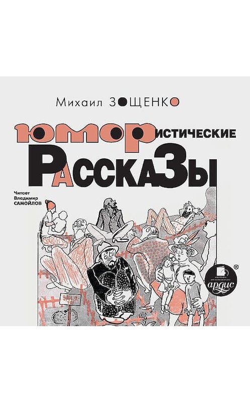 Обложка аудиокниги «Юмористические рассказы» автора Михаил Зощенко. ISBN 4607031764206.