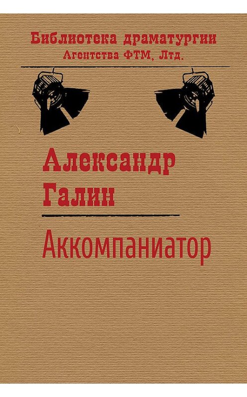 Обложка книги «Аккомпаниатор» автора Александра Галина издание 2017 года. ISBN 9785446724499.