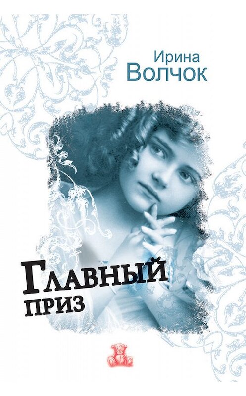 Обложка книги «Главный приз» автора Ириной Волчок издание 2010 года. ISBN 9785170675982.