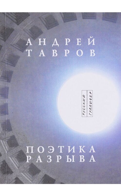 Обложка книги «Поэтика разрыва» автора Андрея Таврова. ISBN 9785916271775.