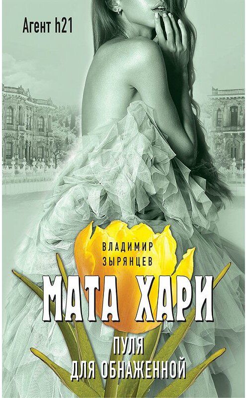 Обложка книги «Мата Хари. Пуля для обнаженной» автора Владимира Зырянцева издание 2017 года. ISBN 9785699959143.