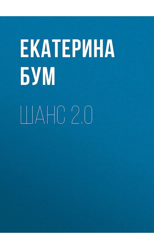 Обложка книги «Шанс 2.0» автора Екатериной Бум.