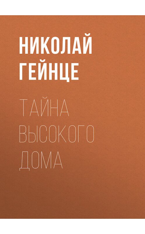 Обложка книги «Тайна высокого дома» автора Николай Гейнце.