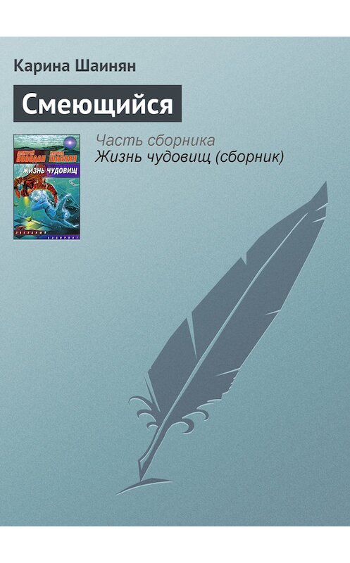 Обложка книги «Смеющийся» автора Кариной Шаинян издание 2009 года.