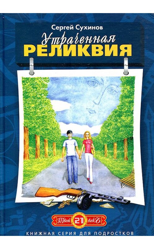 Обложка книги «Утраченная реликвия» автора Сергея Сухинова.