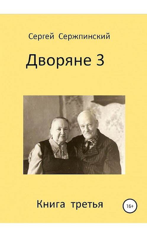 Обложка книги «Дворяне. Книга 3» автора Сергея Сержпинския издание 2019 года.