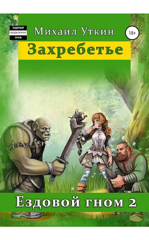 Обложка книги «Ездовой гном 2. Захребетье» автора Михаила Уткина издание 2020 года.
