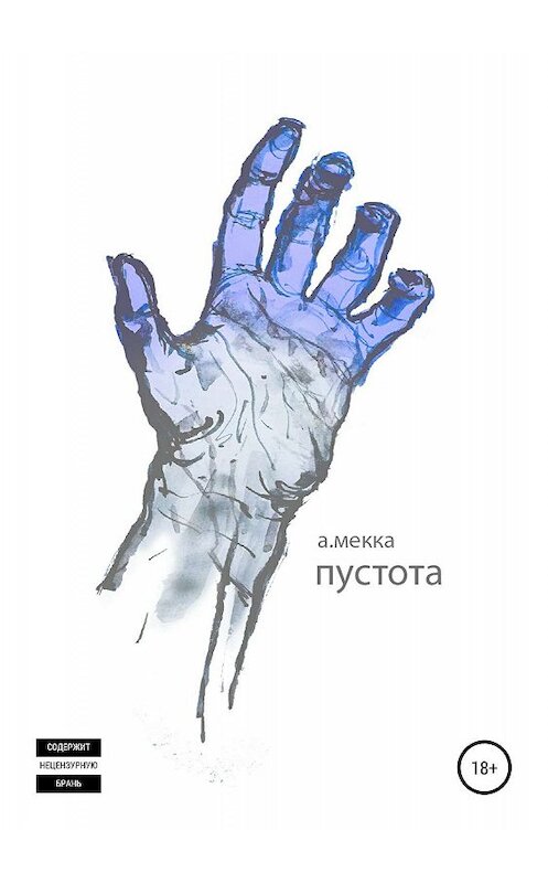 Обложка книги «Пустота» автора Алексей Мекки издание 2019 года.