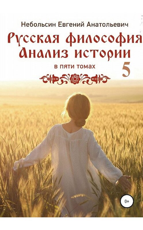 Обложка книги «Русская философия. Анализ истории. том Пятый» автора Евгеного Небольсина издание 2020 года.
