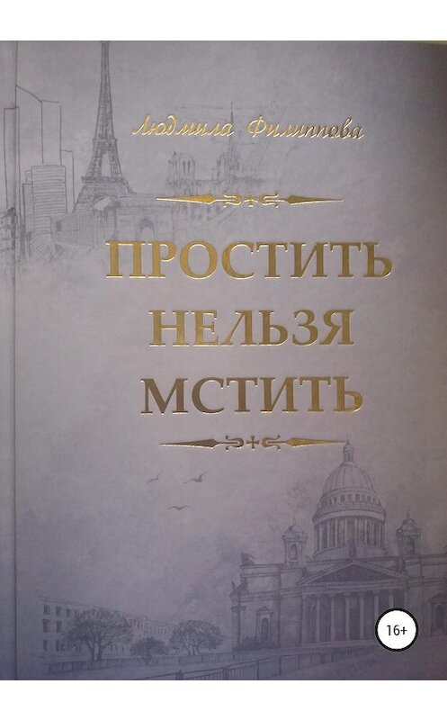 Обложка книги «Простить нельзя мстить» автора Людмилы Филипповы издание 2020 года. ISBN 9785532039681.