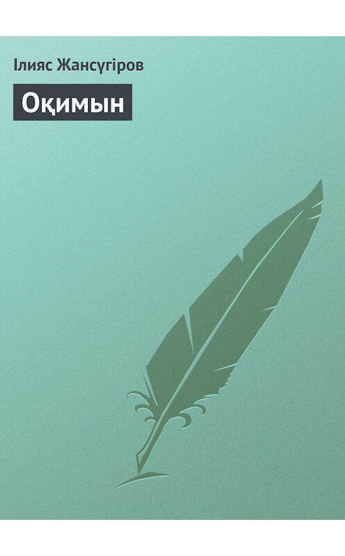 Обложка книги «Оқимын» автора Ілияса Жансүгірова.