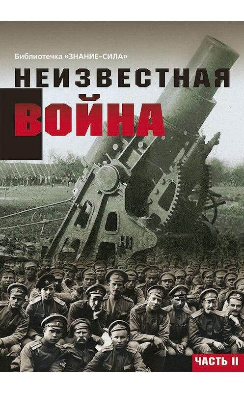 Обложка книги «Неизвестная война. Правда о Первой мировой. Часть 2» автора Сборника Статея издание 2016 года. ISBN 9785918654132.