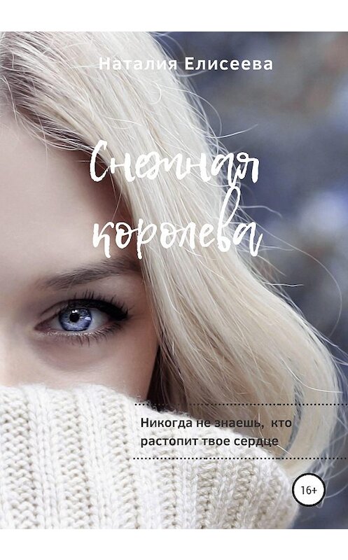 Обложка книги «Снежная королева» автора Наталии Елисеевы издание 2020 года.