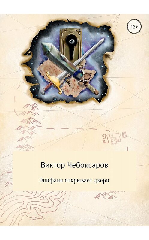 Обложка книги «Эпифаня открывает двери» автора Виктора Чебоксарова издание 2018 года.