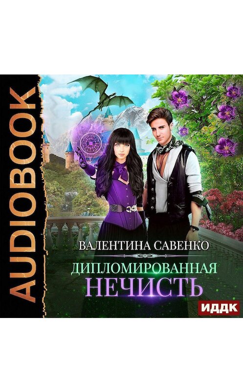 Обложка аудиокниги «Дипломированная нечисть» автора Валентиной Савенко.