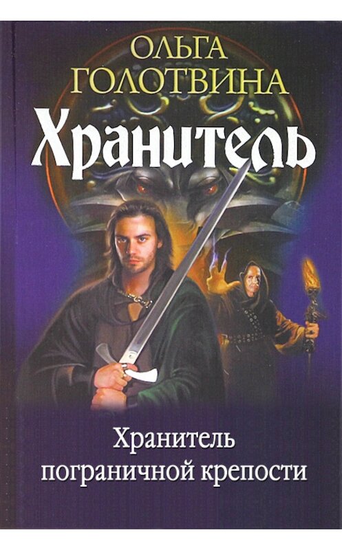 Обложка книги «Хранитель пограничной крепости» автора Ольги Голотвина издание 2002 года.