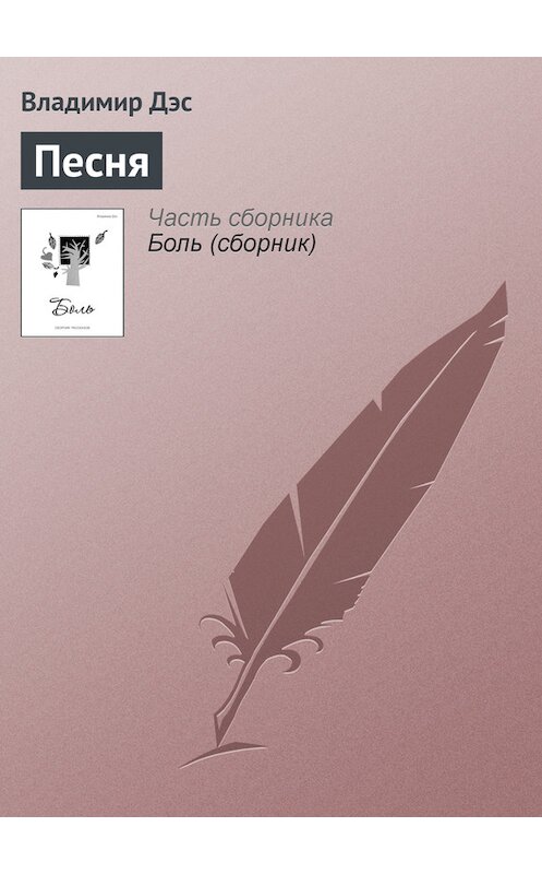 Обложка книги «Песня» автора Владимира Дэса.