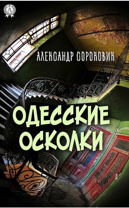 Обложка книги «Одесские осколки» автора Александра Сороковика издание 2018 года. ISBN 9783856588107.