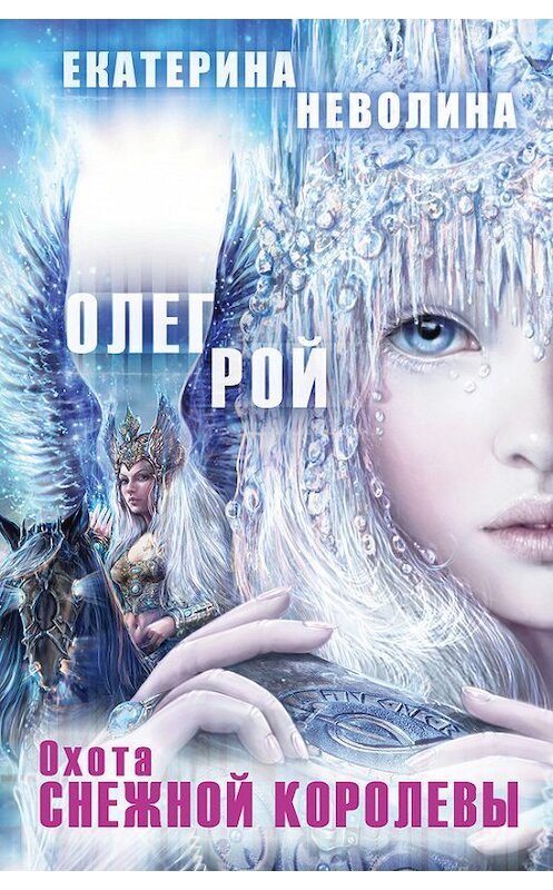 Обложка книги «Охота Снежной королевы» автора  издание 2014 года. ISBN 9785699704361.