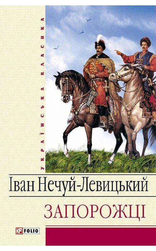 Обложка книги «Запорожці» автора Ивана Нечуй-Левицкия издание 2012 года.