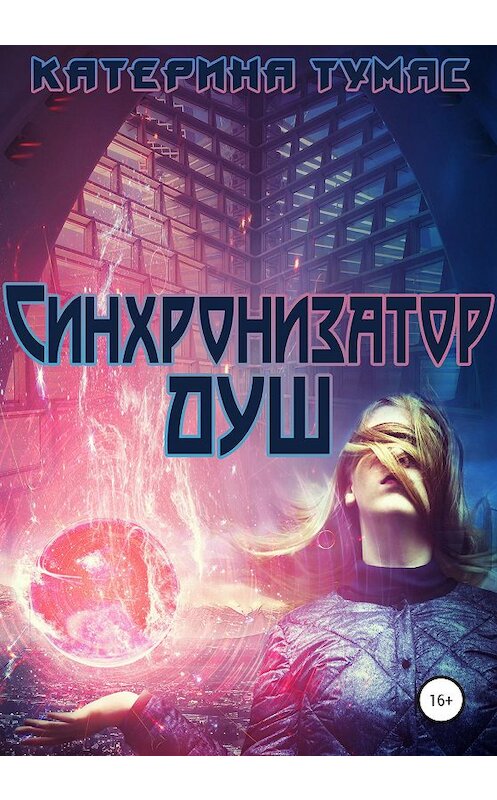 Обложка книги «Синхронизатор душ» автора Катериной Тумас издание 2020 года.