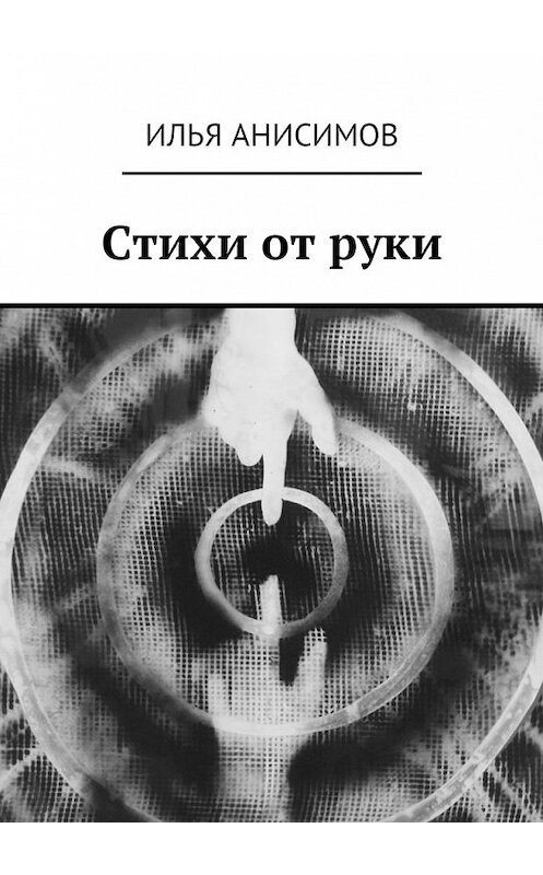 Обложка книги «Стихи от руки» автора Ильи Анисимова. ISBN 9785449038463.