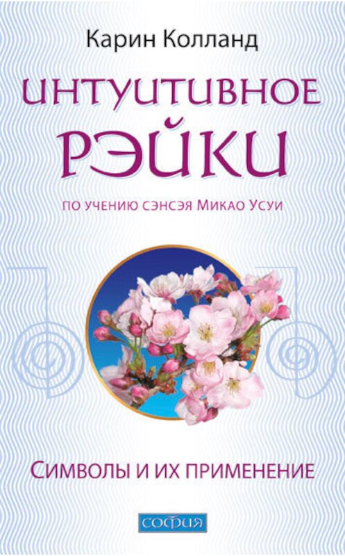 Обложка книги «Интуитивное Рэйки (по учению сэнсэя Микао Усуи). Символы и их применение» автора Карина Колланда. ISBN 9785912508448.