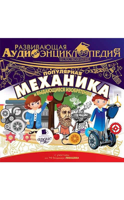 Обложка аудиокниги «Развивающая аудиоэнциклопедия. Естествознание: Популярная механика и выдающиеся изобретения» автора Александра Лукина. ISBN 4607031769065.