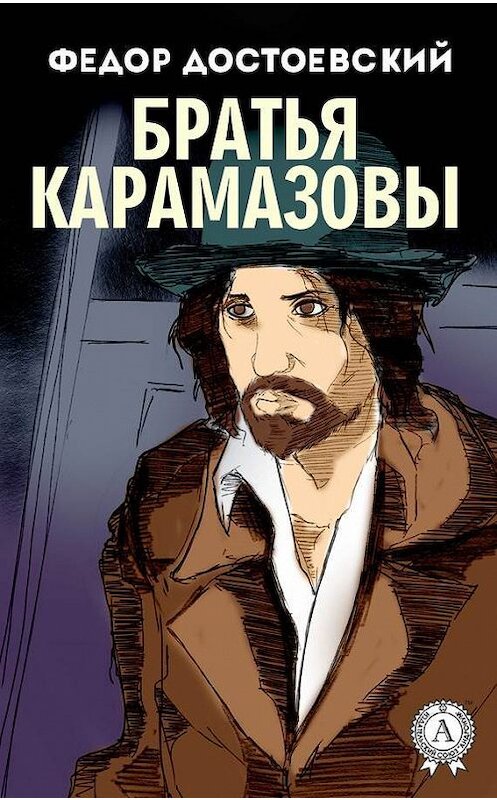 Обложка книги «Братья Карамазовы (с иллюстрациями)» автора Федора Достоевския издание 2017 года. ISBN 9781387705849.