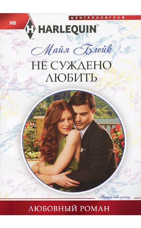 Обложка книги «Не суждено любить» автора Майи Блейка издание 2014 года. ISBN 9785227056085.