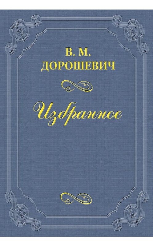 Обложка книги «Летний театр» автора Власа Дорошевича.