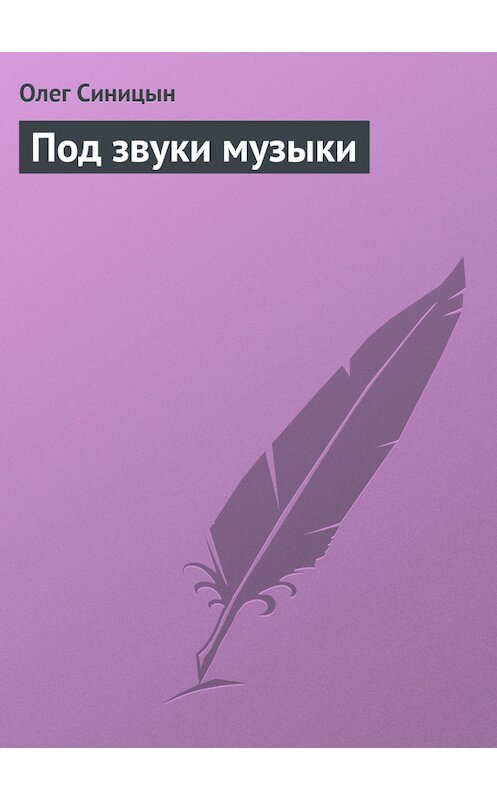 Обложка книги «Под звуки музыки» автора Олега Синицына.