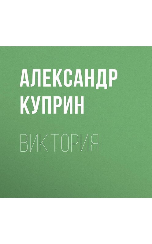 Обложка аудиокниги «Виктория» автора Александра Куприна.
