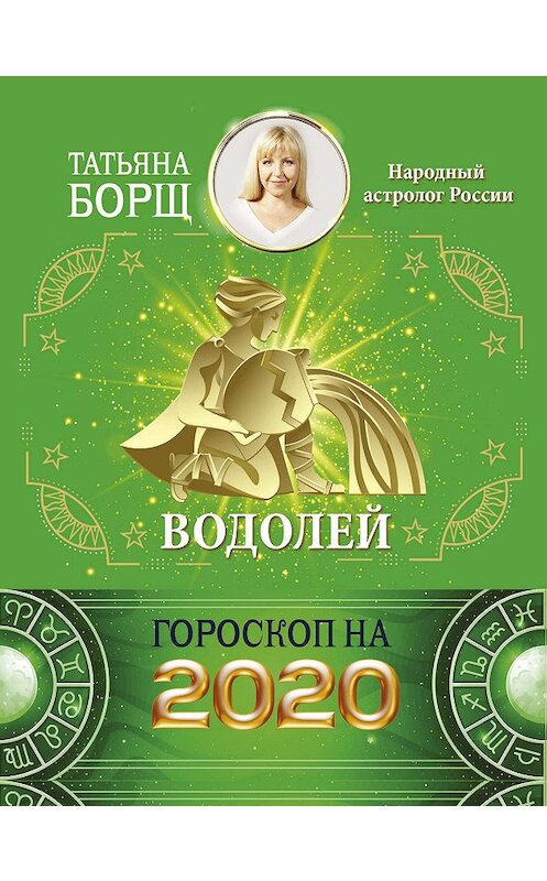 Обложка книги «Водолей. Гороскоп на 2020 год» автора Татьяны Борщи издание 2019 года. ISBN 9785171169336.