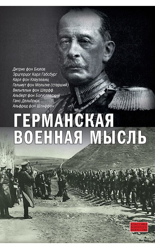 Обложка книги «Германская военная мысль» автора  издание 2012 года. ISBN 9785271443411.