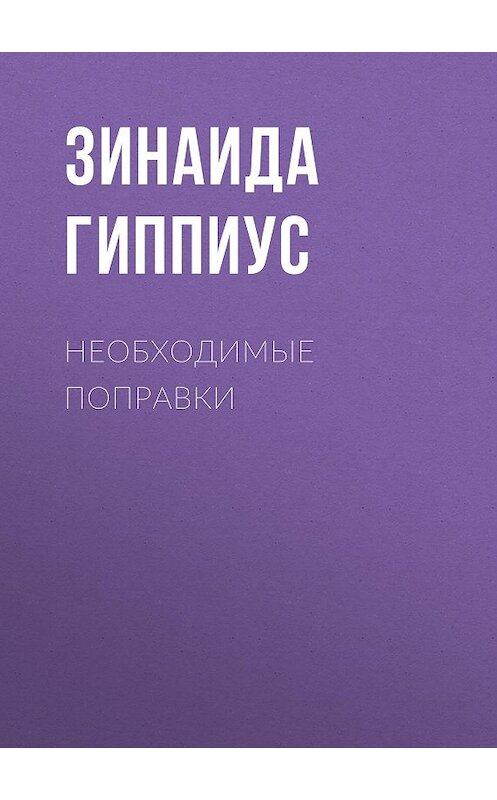 Обложка книги «Необходимые поправки» автора Зинаиды Гиппиуса.