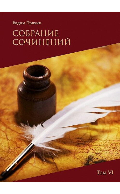 Обложка книги «Собрание сочинений. Том VI» автора Вадима Пряхина. ISBN 9785449069023.