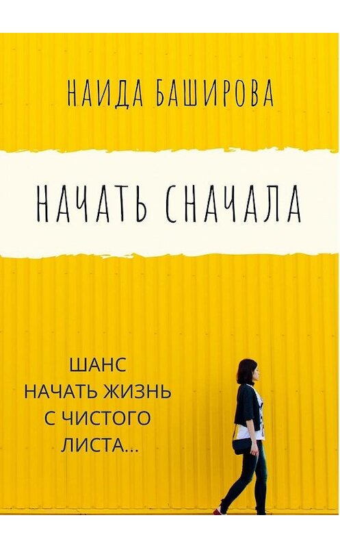 Обложка книги «Начать сначала» автора Наиды Башировы. ISBN 9785005123794.