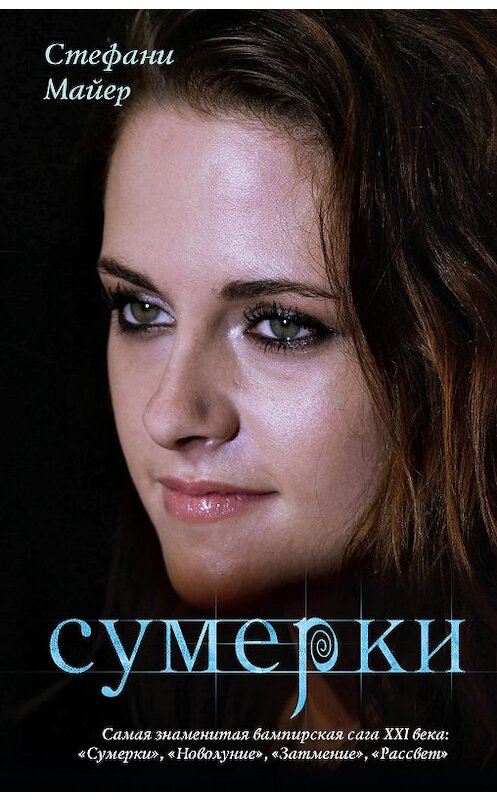 Обложка книги «Сумерки» автора Стефани Майера. ISBN 9785171042691.