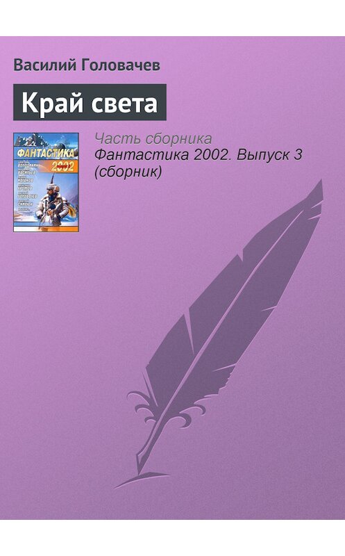 Обложка книги «Край света» автора Василия Головачева издание 2007 года. ISBN 9785699212583.