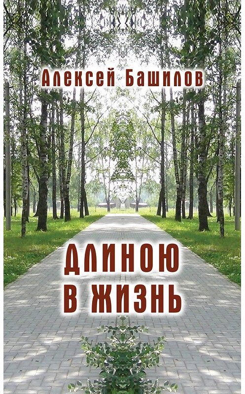 Обложка книги «Длиною в жизнь (сборник)» автора Алексея Башилова издание 2017 года. ISBN 9785432901194.