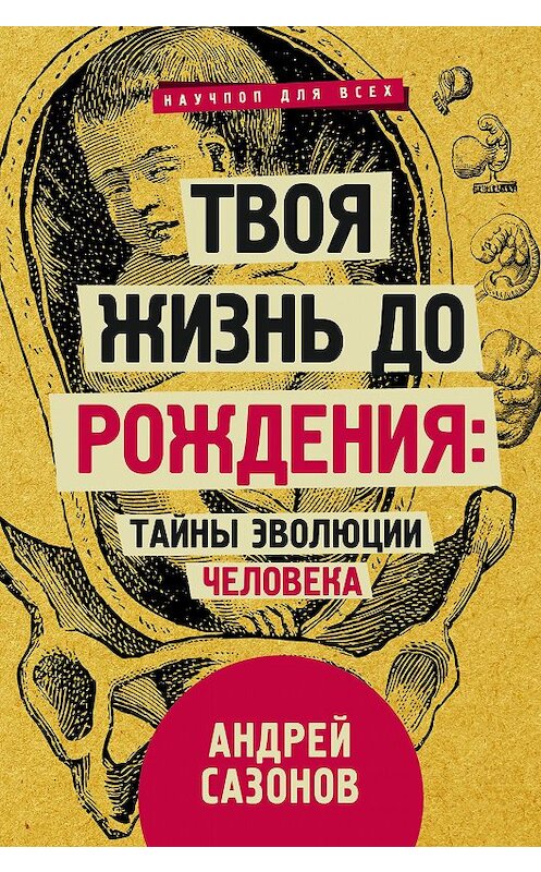 Обложка книги «Твоя жизнь до рождения: тайны эволюции человека» автора Андрея Сазонова издание 2020 года. ISBN 9785171199029.